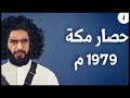 اليوم الأسود الذي تم فيه إحتلال الكعبة من طرف جهيمان العتيبي ربنا سترها