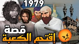 اليوم الأسود الذي تم فيه إحتلال الكعبة من طرف جهيمان العتيبي | ربنا سترها