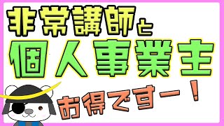 非常勤講師が個人事業主になるとお得な理由をわかりやすく解説