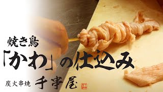 【60分でメニュー化できる】他店に差のつく焼き鳥の皮の串打ち【短編版】【焼き鳥開業塾】焼き鳥仕込み方　まずは50万円稼げる焼き鳥屋に