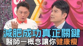 【精華版】減肥成功真正關鍵！醫師一概念讓你健康瘦！