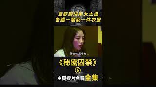 【人性考驗】(6/8)變態男綁架女主播，答錯一題脫一件衣服《秘密囚禁》#電影解說#懸疑電影#獵奇#重口味#偽善者#陰謀#出軌#綁架