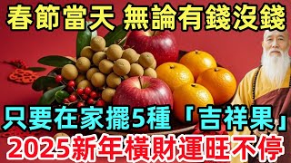 春節當天，無論有錢沒錢，只要在家擺5種「吉祥果」，2025新年橫財運旺不停！#生肖#生肖運勢#命理#風水#十二生肖#禅心语录#佛教