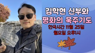 평화의 묵주기도 영광의 신비 (한국시간 11월 25일 월요일 오후1시)