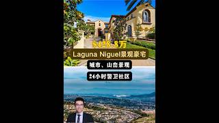 【律舟看房】 Laguna Niguel景观豪宅🌊城市和山峦全景👨‍✈24小时警卫社区📐占地超万尺🏞后院无邻居🛏蓝丝带学校🏡5房4浴，室内4779尺，占地13835尺4车库，$428.8万