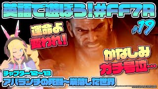 【ゲーム配信】英語で遊ぼう！『#FF7R』#19「チャプター12 アバランチの死闘～チャプター13 崩落した世界」UHA味覚糖公式バーチャルタレント六葉ミカ