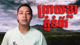 #បទពិសោធន៍ព្រឺរោម | EP៧៥ វគ្គ ព្រាយខ្លា ភ្នំទំព័រ! | Ghost Stories [ រឿងពិត ]