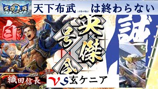 【英傑大戦】４枚天下布武・才覚の現れVS玄ケニア【正五位上】