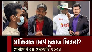 সাকিবকে দেশে ঢুকতে দিবেনা? চ্যাম্পিয়ন্স ট্রফীতে কাল জিতবে বাংলাদেশ, খেলবে সেমিফাইনাল?