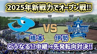 【どうなる!?2025プロ野球】中日vsDeNA新戦力でオープン戦‼