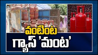 వంటింట... గ్యాస్‌ 'మంట' | LPG Gas Cylider Price Hiked Again By Rs 25 | 10TV News