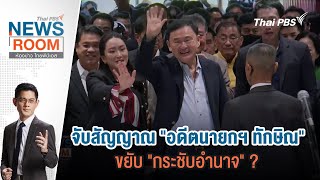 Thai PBS News Room | 31 มี.ค. 67
