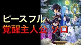 【白猫プロジェクト】呪われたってピースフル 主人公 ソロ【ネタバレ注意】