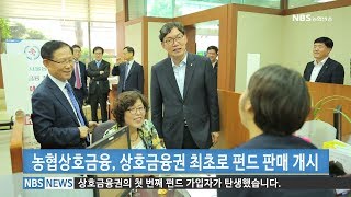 상호금융 펀드판매 대고객 오픈 (20170724)