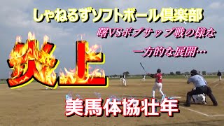 【ソフトボール】約束されてた展開！投手は燃やされ、打線は冷やされる…！「しゃねるず」VS「美馬体協壮年」【試合ピッチング】