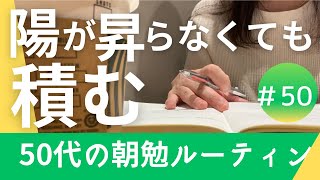 日の出が遅くなって暗い朝でも変わらずコツコツ積み上げる　50代の朝勉ルーティン