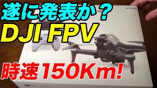 【DJI FPV 】  遂に発表か？　時速150Kmの高速ドローン　開封動画まで出てきたぞ