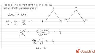 यदि दो समरूप त्रिभुजों के क्षेत्रफल समान हों तो सिद्ध कीजिए कि वे त्रिभुज सर्वांगम होती हैं।
