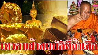 คนธรรพ์เฝ้าสมบัติที่ ถ้ำเสือ หลวงพ่อจำเนียร