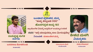 ಕಾವ್ಯ ಕರ್ನಾಟಕ-೧೦೦ | ಹೊಸಗನ್ನಡ-೩೦|ಉಪನ್ಯಾಸ-೩ | ರಾಮಕೃಷ್ಣ ಸುಗತ|ಇಲ್ಲಿ ಯಾವುದಕ್ಕೂ ಕಾಲ ಮೀರುವುದಿಲ್ಲ|ಕೇಶವ ಮಳಗಿ|