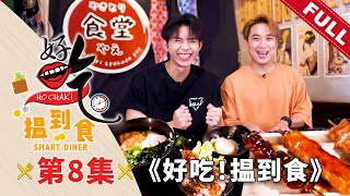 好吃！揾到食 Ho Chak! Smart Diner | 2023年8月20日 | Episode 8