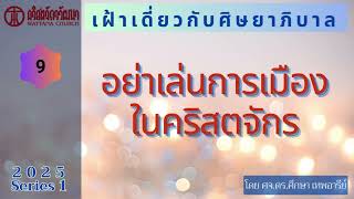 เฝ้าเดี่ยว 2025 : 09 อย่าเล่นการเมืองในคริสตจักร