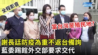 【全程影音】謝長廷防疫為重不返台備詢　藍委踢館外交部要求交代｜2021.05.04