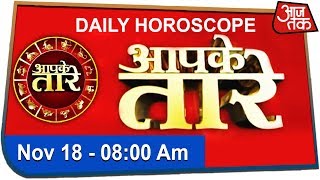 कैसा रहेगा आज आपका दिन ? देखिए Aapke Taare | Daily Horoscope | Nov 18, 2019