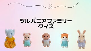 シルバニアファミリー 人形 なまえクイズ シル活 sylvanianfamilies calicocritters 森林家族