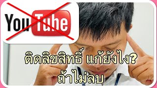 วิธีแก้ติดลิขสิทธิ์ YouTube