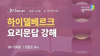 2025.02.02  열매교회 주일2부 찬양예배 - 오후12:50