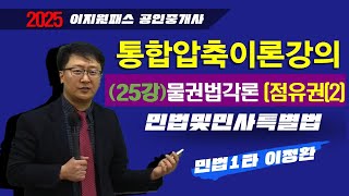 2025 공인중개사(통합압축이론강의 (25강)민법 및 민사특별법(물권법 각론 - 점유권(2) (105p~ 110p)(이정환 선생님) #공인중개사#민법 및 민사특별법#공인중개사1차