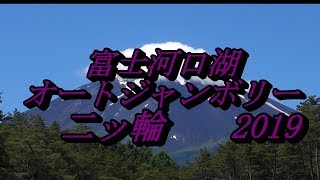 【二ッ輪】富士河口湖オートジャンボリー【2019】