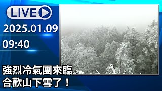 🔴【LIVE直播】強烈冷氣團來臨 合歡山下雪了！│中視新聞 20250109