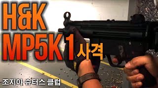 [조지아 슈터스 클럽]15 : MP5K1, H\u0026K MP5K firing in Full-auto.