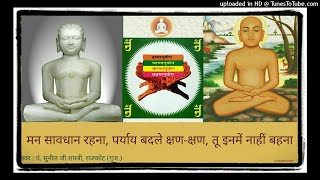 09 मन सावधान रहना - मन सावधान रहना, पर्याय बदले क्षण-क्षण तू इनमें नाहीं बहना : स्वर - पं. सुनील जी