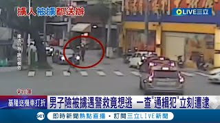 天助警也! 男當街遭擄下班警目擊上前即刻救援 怪...被救男卻急著想逃跑 警一查竟是\