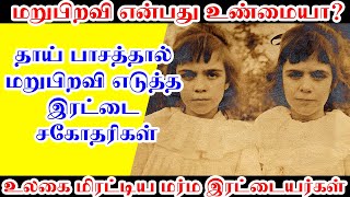 மறுபிறவி இரட்டை சகோதரிகள் Pollock Twins Reincarnation Unsolved Mystery Secret Gillian Jennifer