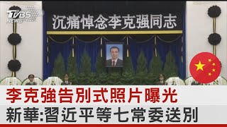 李克強告別式照片曝光 新華:習近平等七常委送別｜TVBS新聞 @internationalNewsplus