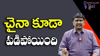 China Loss Now || చైనా కూడా పడిపోయింది