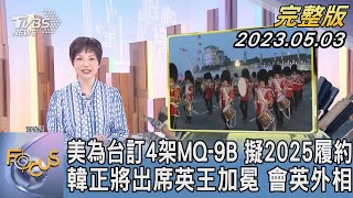 【1200完整版】美為台訂4架MQ-9B 擬2025履約 韓正將出席英王加冕 會英外相｜吳安琪｜FOCUS世界新聞20230503 @TVBSNEWS02