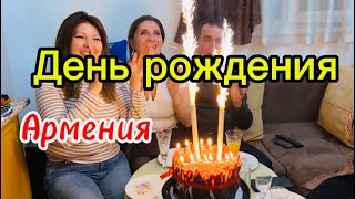 Как отметили день рождения🇦🇲🥳| Жизнь в Армении