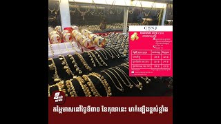 តម្លៃមាសនៅថ្ងៃទី៣០ ខែតុលានេះ ហក់ឡើងខ្ពស់ខ្លាំង