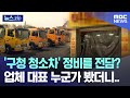 '구청 청소차' 정비를 전담? 업체 대표 누군가 봤더니.. [뉴스.zip/MBC뉴스]