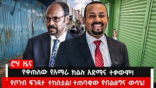 ሮሃ ዜና - የቀጠለው የአማራ ክልሉ አድማና ተቃውሞ! - የቦንብ ፍንዳታ ተከስቷል! ተጠባቂው የብልፅግና ውሳኔ!#roha_tv #roha_news DEC 9 2022