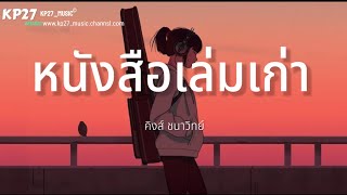 หนังสือเล่มเก่า - คิงส์ ชนาวิทย์[เนื้อเพลง]