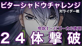 [FGO] ビターシャドウチャレンジ！対ライダー戦！24体撃破！令呪1・バズーカ3使用  [サン・バレンティーノ！〜カルデア・ビター・バレンタイン2021〜]  [カレン・C・オルテンシア]