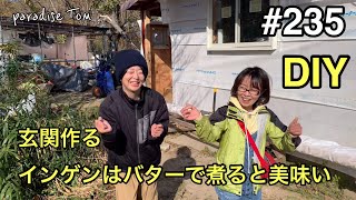 【土地開拓日記】#235  廃墟小屋復活させよう115  玄関を作る　インゲンバターで煮る　山林から畑への道のり