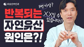 두 번, 세 번 유산이 반복된다면 '이것' 의심해 보세요. 원인이 될 수 있는 여성 질환들 확실한 정리 │ 자연유산, 반복유산, 습관성유산, 여성 질환