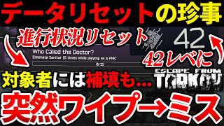 【タルコフ】突然のワイプが実はミス！！一部ユーザーのデータが削除される事態になり、補填も微妙だった件|Escape from Tarkov 【もやし実況】